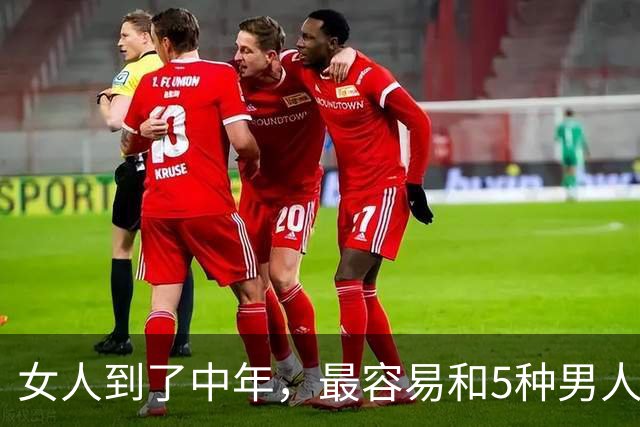 女人到了中年，最容易和5种男人发生暧昧，无关爱情，多半是缺爱