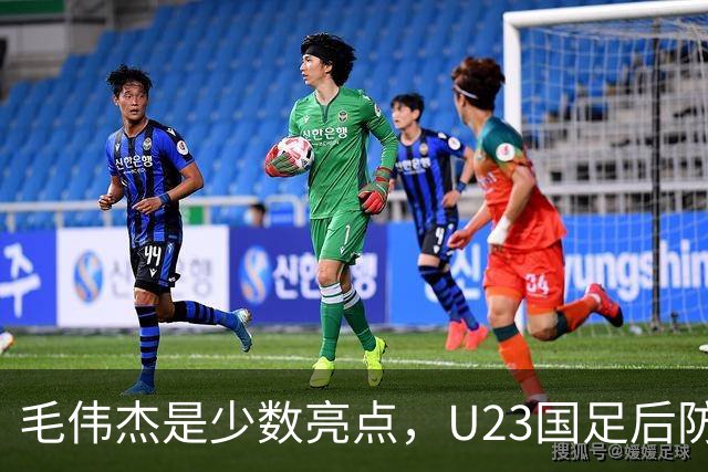 毛伟杰是少数亮点，U23国足后防不稳，胡荷韬传球失误多，依木兰不受重用