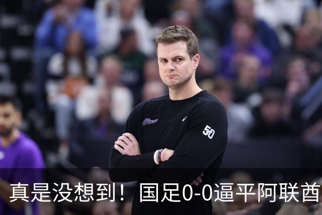 真是没想到！国足0-0逼平阿联酋！赛后传来2个好消息和1个坏消息，淘汰赛能避开日本！王钰栋被推上风口浪尖