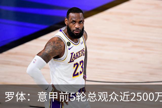 罗体：意甲前5轮总观众近2500万，尤文居首