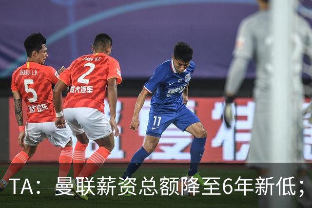 TA：曼联薪资总额降至6年新低；“格雷泽债务”达6.89亿英镑
